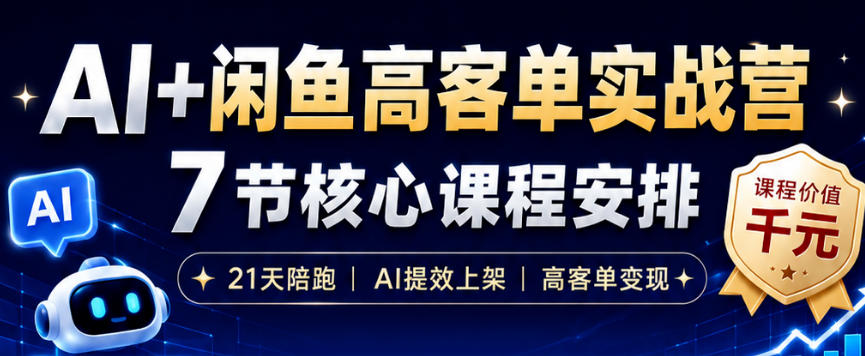 AI+闲鱼高客单实战营，AI提效上架，高客单变现，一台电脑，一部手机，零囤货，15天卖了14W+-御文网