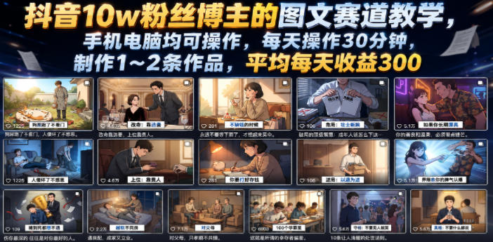 抖音10w粉丝博主的图文赛道教学,手机电脑均可操作,每天操作30分钟,制作1~2条作品,平均每天收益300-御文网