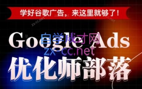 孙谦老师·Google Ads优化师部落视频学习课程(更新2026)-御文网