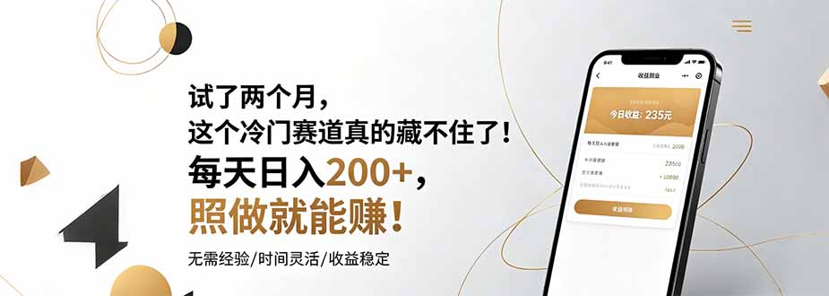 试了两个月，这个冷门赛道真的藏不住了！每天日入200+，照做就能赚！-御文网