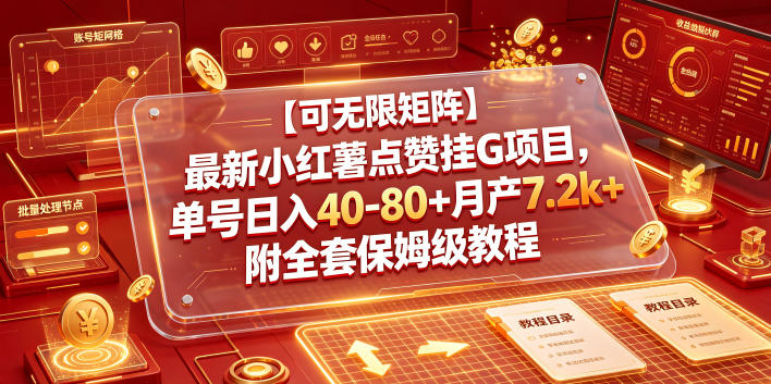 【可无限矩阵】最新小红薯点赞挂G项目，单号日入40-80+月产7.2k+附全套保姆级教程【揭秘】-御文网