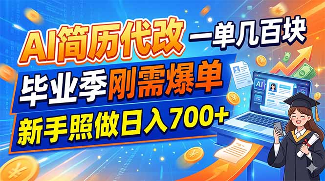 AI简历代改，一单几百块，毕业季刚需爆单，新手照做日入700+-御文网