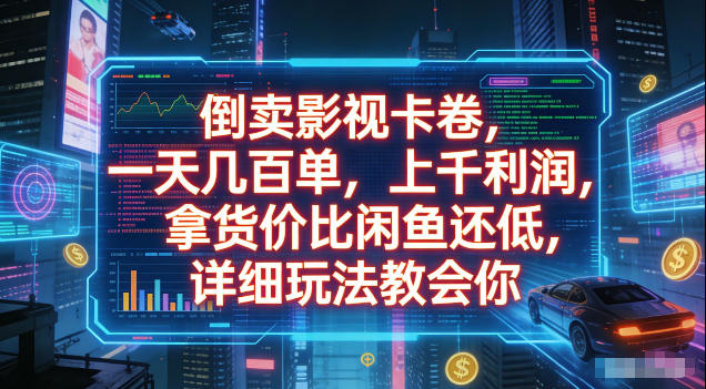 倒卖影视卡卷，拿货价比闲鱼还低，一天几百单，单日1k+利润，详细玩法教会你【揭秘】-御文网