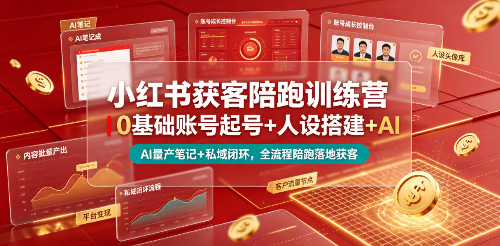 小红书获客陪跑训练营｜0基础账号起号+人设搭建+AI量产笔记+平台变现+私域闭环，全流程陪跑落地获客-御文网