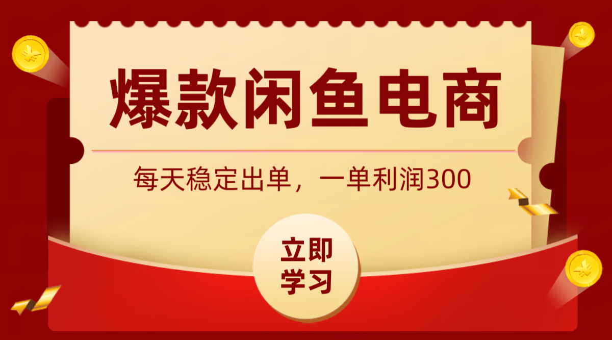 爆款闲鱼电商，卖法简单粗暴，长期稳定可做，一单利润300-御文网