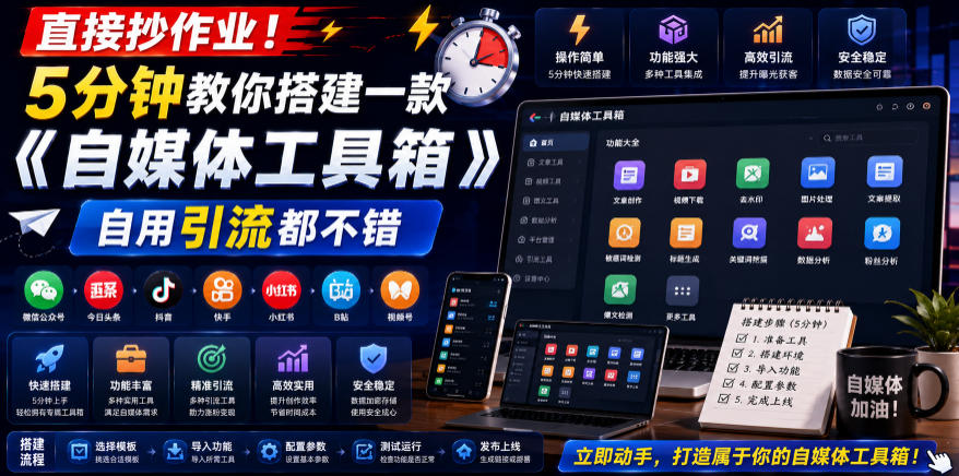 直接抄作业！5分钟教你搭建一款《自媒体工具箱》，自用引流都不错-御文网