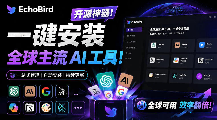 一键安装和修复Claude Code、OpenClaw、Codex等主流AI工具！Github开源神器，小白可用，EchoBird-御文网