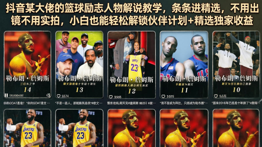 抖音某大佬的篮球励志人物解说教学，条条进精选，不用出镜不用实拍，小白也能轻松解锁伙伴计划+精选独家收益-御文网