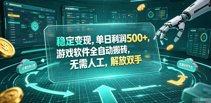 海外游戏全自动搬砖玩法，单窗口每天100左右，无需手动！【揭秘】-御文网