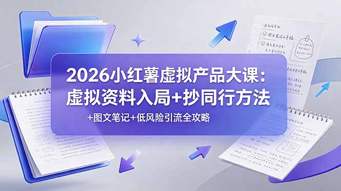 2026小红薯虚拟产品大课：虚拟资料入局+抄同行方法+图文笔记+低风险引流全攻略-御文网