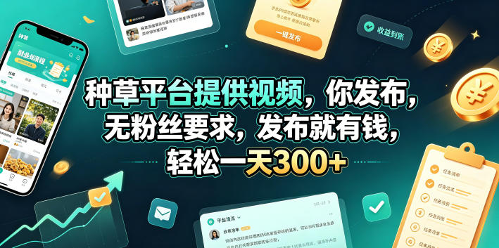 种草平台提供视频，你发布，无粉丝要求，发布就有钱，轻松一天300+【揭秘】-御文网