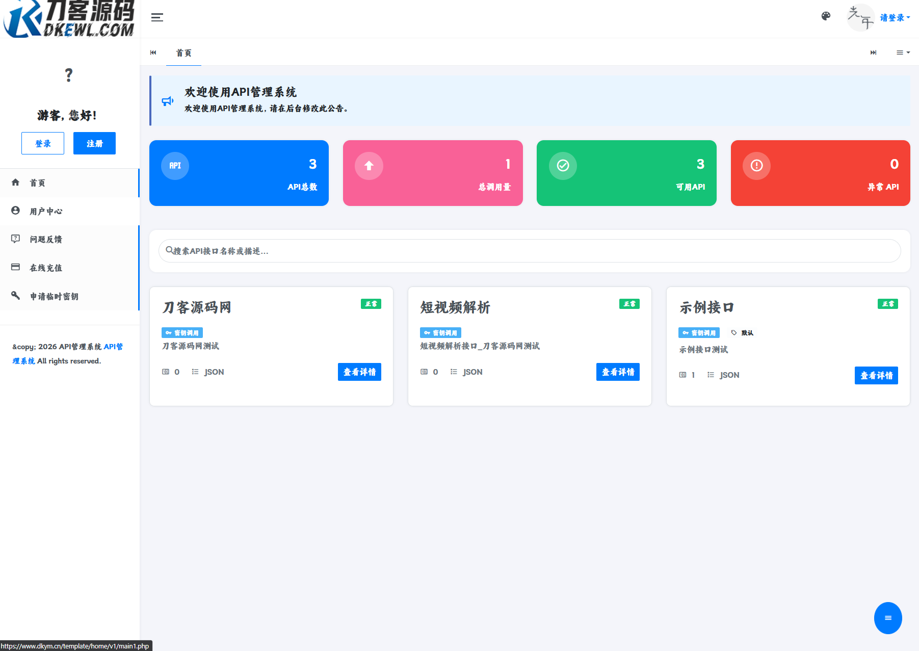 最新更新API管理系统源码 API计费 全开源-御文网