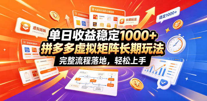 单日收益稳定1000+，拼多多虚拟矩阵长期玩法，完整流程落地，轻松上手【揭秘】-御文网