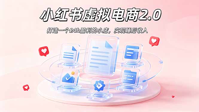 2026 年最强风口掘金项目：AI小红书虚拟电商，布局搜索流量，每日躺赚500+-御文网