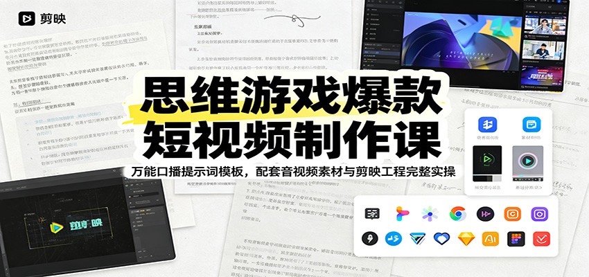 思维游戏爆款短视频制作课：万能口播提示词模板，配套音视频素材与剪映工程完整实操-御文网