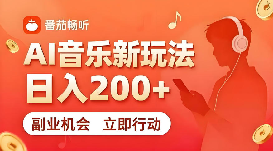 7月番茄畅听独家玩法，副业必看！日入200+，超简单，复制粘贴就行，长期稳定可做！【揭秘】-御文网