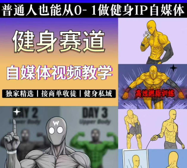抖音某博主的健身热门短视频赛道教学，精选独家，接商单或者健身私域，零基础也能快速入局-御文网