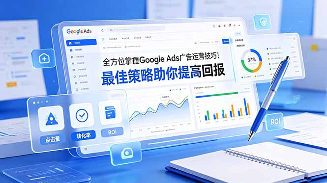 全方位掌握 Google Ads 广告运营技巧！最佳策略助你提高回报【原创双语字幕】-御文网