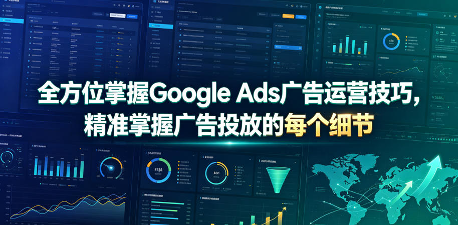 全方位掌握Google Ads广告运营技巧，精准掌握广告投放的每个细节【原创双语字幕】-御文网