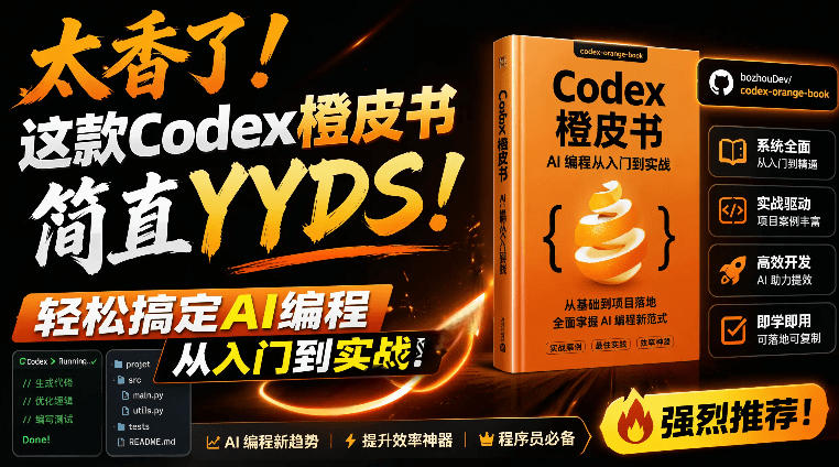 Codex橙皮书简直YYDS，非官方开源的Codex全链路指南，轻松搞定AI编程入门到实战【文档】-御文网