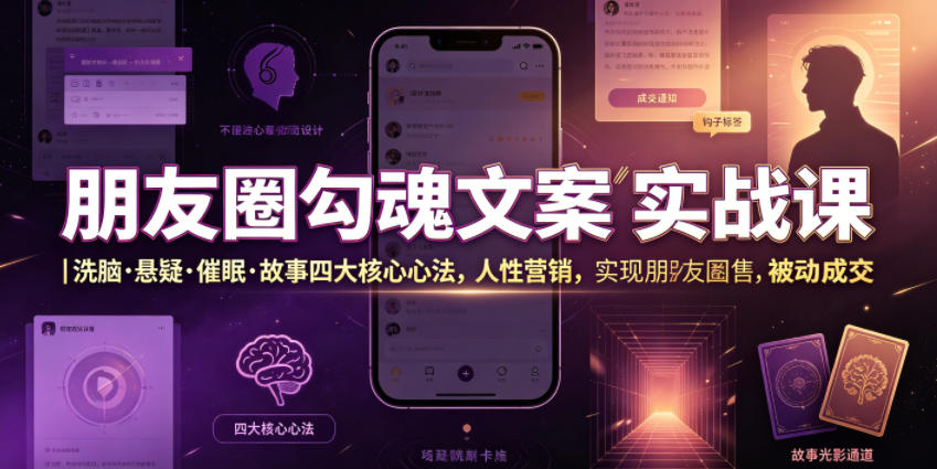朋友圈勾魂文案实战课｜洗脑·悬疑·催眠·故事四大核心心法，吃透人性营销，实现朋友圈不销而售被动成交-御文网