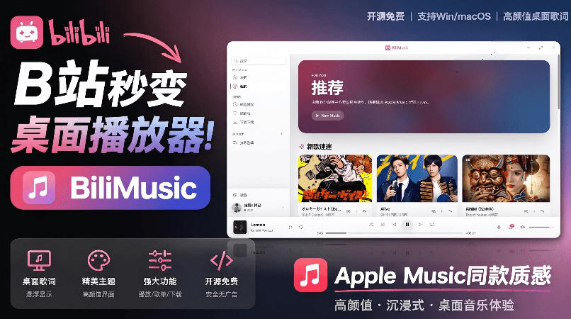 B站秒变音乐播放器！完全开源免费，把B站变成像Apple Music一样顺手的桌面音乐资料库，BiliMusic-御文网
