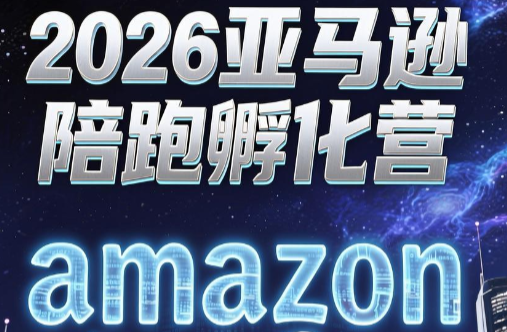 跨境米亚·亚马逊陪跑孵化营(第7期)-御文网