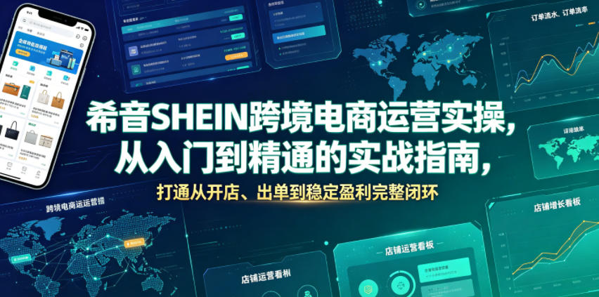 希音SHEIN跨境电商运营实操，从入门到精通的实战指南，打通从开店、出单到稳定盈利完整闭环-御文网