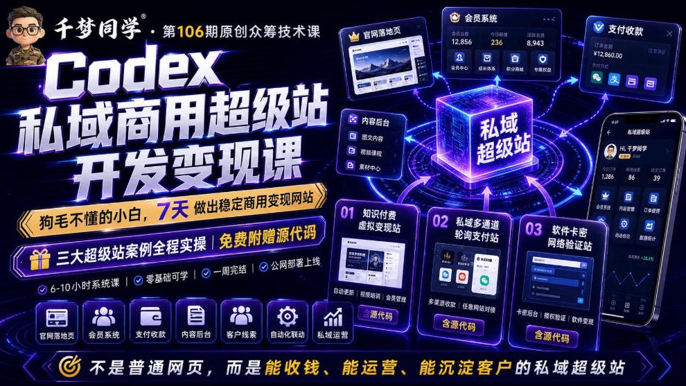 Codex私域商用超级站Ai开发变现课，7天带你从零基础到能自己动手做出能收钱、能运营、能沉淀客户的私域超级站-御文网