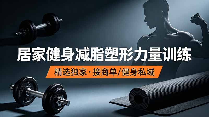 抖音健身热门短视频教学：居家健身减脂塑形力量训练，精选独家，接商单或者健身私域-御文网