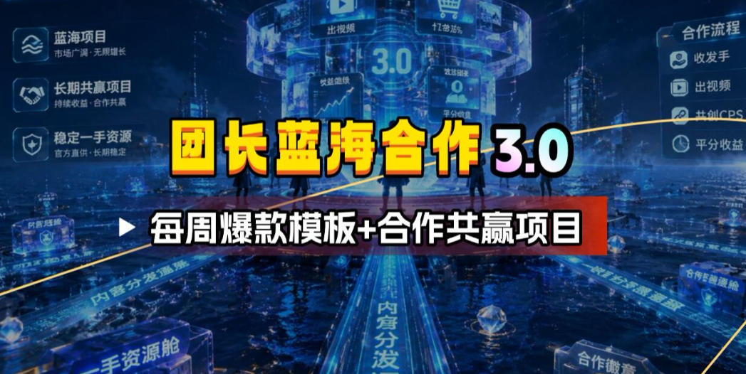 团长蓝海合作3.0，每周爆款模板+合作共赢项目-御文网