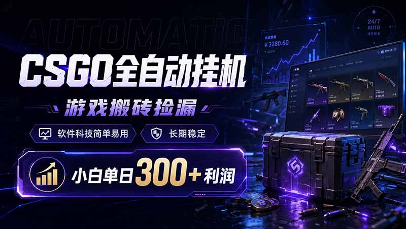 CSGO全自动挂机，游戏搬砖捡漏，软件科技简单易用，长期稳定，小白单日300+利润-御文网