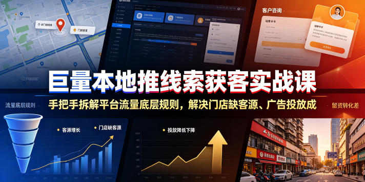 巨量本地推线索获客实战课，手把手拆解平台流量底层规则，解决门店缺客源、广告投放成本高、留资转化差等痛点-御文网