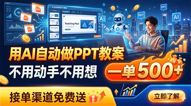 用AI自动做PPT教案，不用动手不用想，一单500+，接单渠道免费送-御文网