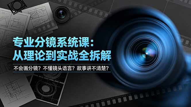 不会画分镜？不懂镜头语言？故事讲不清楚？专业分镜系统课，从理论到实战全拆解！-御文网