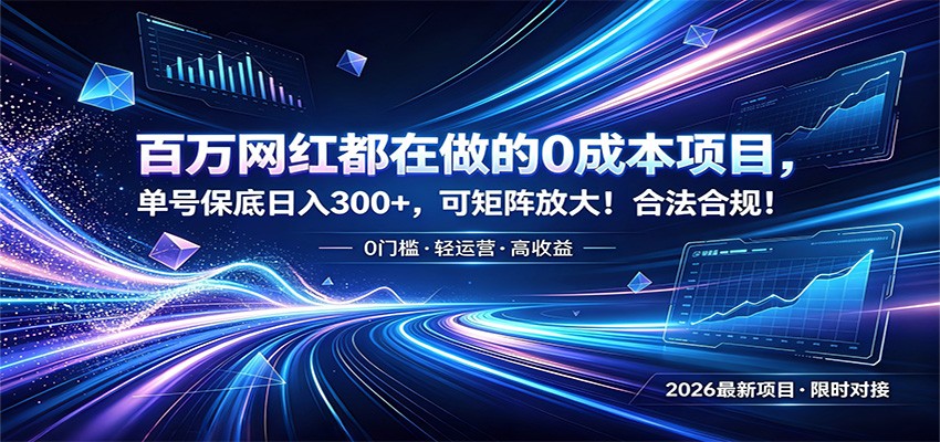 百万网红都在做的0成本项目，单号保底日入300+，可矩阵放大！合法合规！-御文网