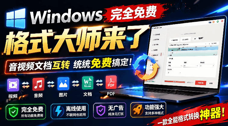 Windows完全免费格式大师来了，音视频文档互转统统免费搞定！免费无广，离线使用格式大师-御文网
