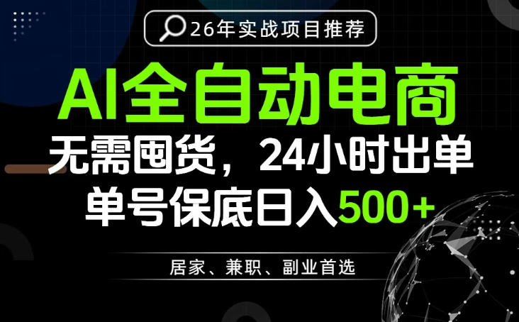24小时就能出单变现，AI解放双手，全流程托管，单号保底日入500+【揭秘】-御文网