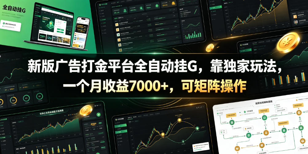 新版广告打金平台全自动挂G，靠独家玩法，一个月收益7000+，可矩阵操作【附全套脚本】【揭秘】-御文网