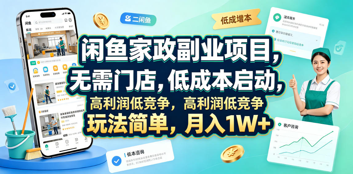 闲鱼家政副业项目，无需门店，低成本启动，高利润低竞争，玩法简单，月入1W+-御文网