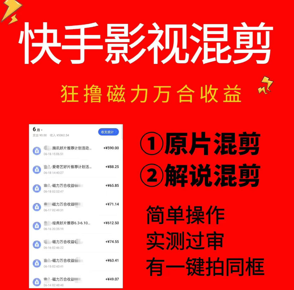 快手影视混剪项目，狂撸磁力万合收益，简单操作，实测过审，有一键拍同框，单日收益500+-御文网