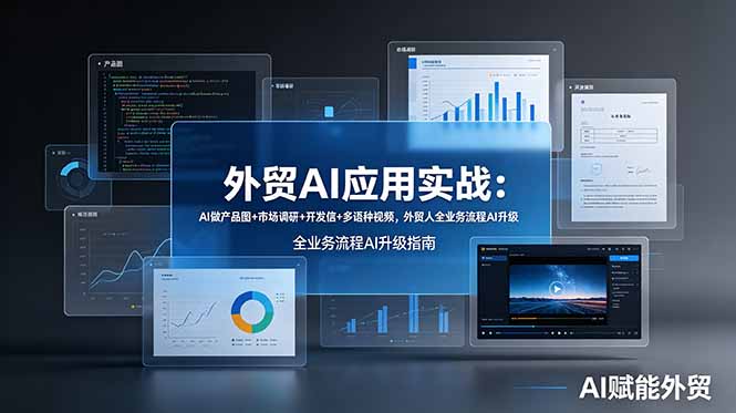 外贸AI应用实战：AI做产品图+市场调研+开发信+多语种视频，外贸人全业务流程AI升级-御文网