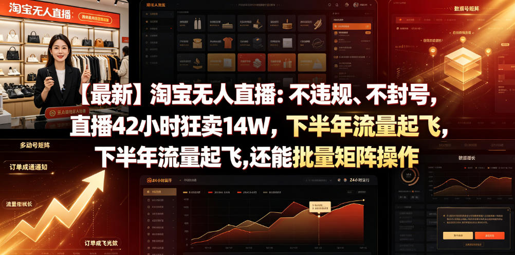 【最新】淘宝无人直播：不违规、不封号，直播42小时狂卖14W，下半年流量起飞，还能批量矩阵操作【揭秘】-御文网