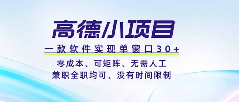 高德小项目，一款软件实现单窗口+、零成本、可矩阵、零人工、兼职全职均可、没有时间限制-御文网