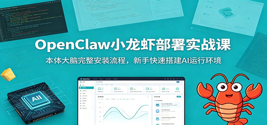OpenClaw小龙虾部署实战课：本体大脑完整安装流程，新手快速搭建AI运行环境-御文网