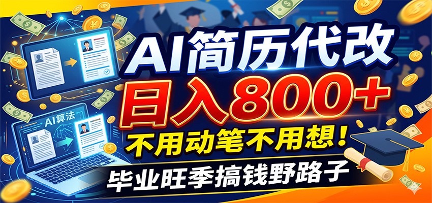 毕业季+秋招双重爆单！AI简历代改日入800+，不用动笔不用想！-御文网