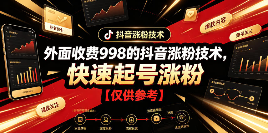 外面收费998的抖音涨粉技术，快速起号涨粉【仅供参考】-御文网