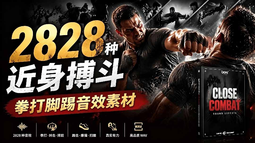 宝藏级别音效！2828种近身搏斗拳打脚踢音效素材，全部中文分类，免解压使用  Close Combat-御文网
