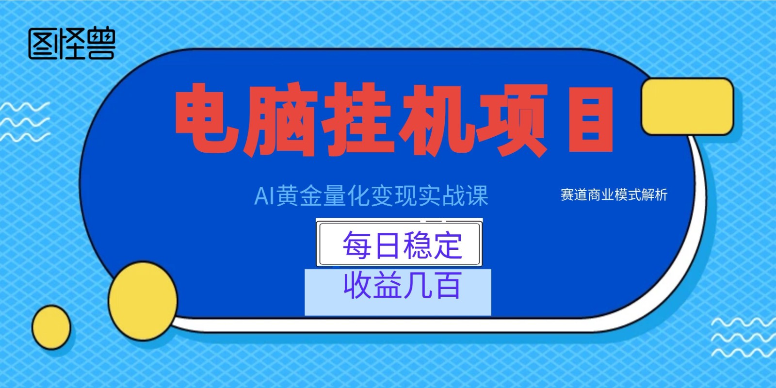 AI黄金量化变现实战课：电脑挂机每日稳定收益几百，赛道商业模式解析！-御文网