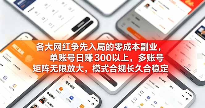 各大网红争先入局的零成本副业，单账号日赚 300 以上，多号矩阵可放大，模式合规长久稳定！-御文网